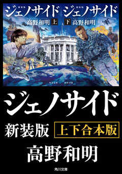 ジェノサイド　新装版【上下合本版】