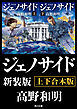 ジェノサイド　新装版【上下合本版】