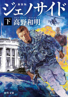 ジェノサイド　下　新装版