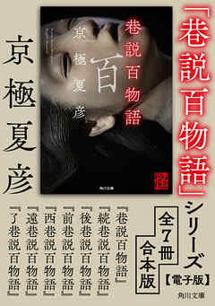 「巷説百物語」シリーズ【全7冊合本版】