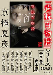 「巷説百物語」シリーズ【全7冊合本版】