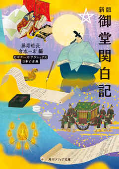 新版　御堂関白記　ビギナーズ・クラシックス　日本の古典