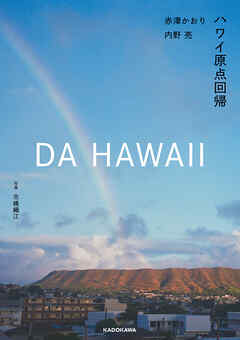 DA HAWAII　ハワイ原点回帰