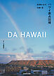 DA HAWAII　ハワイ原点回帰