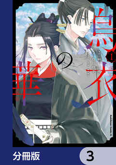 烏衣の華【分冊版】　3