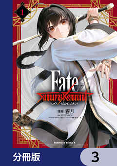 Fate/Samurai Remnant【分冊版】　3
