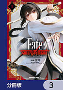 Fate/Samurai Remnant【分冊版】　3