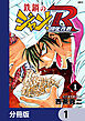 鉄鍋のジャン！R　頂上作戦【分冊版】　1