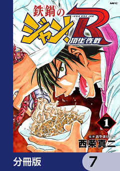 鉄鍋のジャン！R　頂上作戦【分冊版】　7