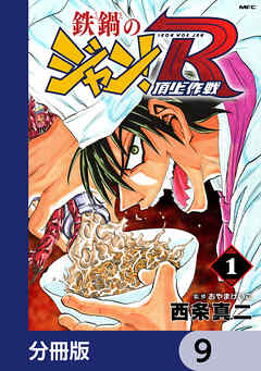鉄鍋のジャン！R　頂上作戦【分冊版】　9