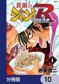 鉄鍋のジャン！R　頂上作戦【分冊版】　10