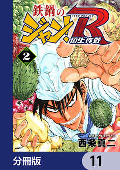 鉄鍋のジャン！R　頂上作戦【分冊版】　11