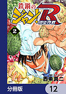 鉄鍋のジャン！R　頂上作戦【分冊版】　12