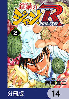 鉄鍋のジャン！R　頂上作戦【分冊版】　14