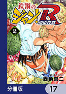 鉄鍋のジャン！R　頂上作戦【分冊版】　17