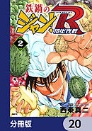 鉄鍋のジャン！R　頂上作戦【分冊版】　20
