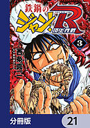 鉄鍋のジャン！R　頂上作戦【分冊版】　21