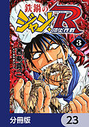 鉄鍋のジャン！R　頂上作戦【分冊版】　23