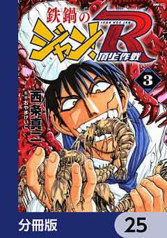 鉄鍋のジャン！R　頂上作戦【分冊版】　25