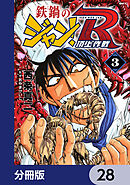 鉄鍋のジャン！R　頂上作戦【分冊版】　28