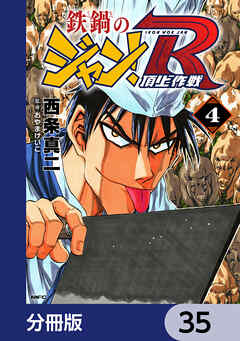 鉄鍋のジャン！R　頂上作戦【分冊版】　35