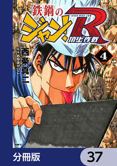 鉄鍋のジャン！R　頂上作戦【分冊版】　37