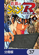鉄鍋のジャン！R　頂上作戦【分冊版】　37