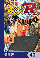 鉄鍋のジャン！R　頂上作戦【分冊版】　40