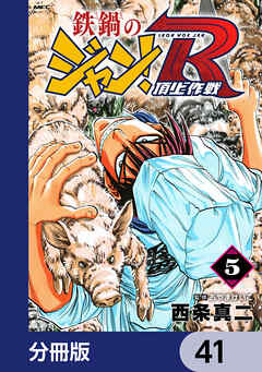 鉄鍋のジャン！R　頂上作戦【分冊版】　41