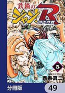 鉄鍋のジャン！R　頂上作戦【分冊版】　49