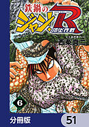 鉄鍋のジャン！R　頂上作戦【分冊版】　51