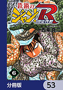鉄鍋のジャン！R　頂上作戦【分冊版】　53