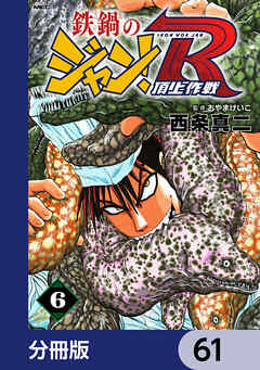 鉄鍋のジャン！R　頂上作戦【分冊版】　61