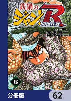 鉄鍋のジャン！R　頂上作戦【分冊版】　62