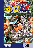 鉄鍋のジャン！R　頂上作戦【分冊版】　68