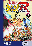 鉄鍋のジャン！R　頂上作戦【分冊版】　71