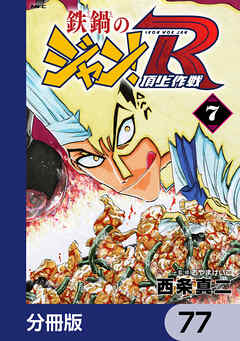 鉄鍋のジャン！R　頂上作戦【分冊版】　77
