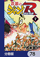 鉄鍋のジャン！R　頂上作戦【分冊版】　78