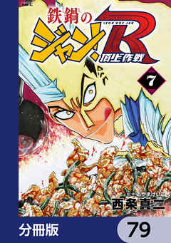 鉄鍋のジャン！R　頂上作戦【分冊版】　79