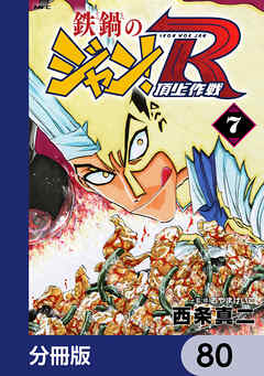 鉄鍋のジャン！R　頂上作戦【分冊版】　80