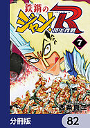鉄鍋のジャン！R　頂上作戦【分冊版】　82