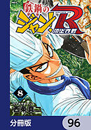 鉄鍋のジャン！R　頂上作戦【分冊版】　96