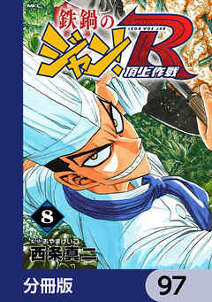 鉄鍋のジャン！R　頂上作戦【分冊版】　97