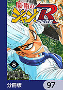 鉄鍋のジャン！R　頂上作戦【分冊版】　97