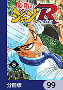 鉄鍋のジャン！R　頂上作戦【分冊版】　99