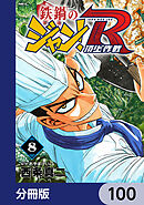 鉄鍋のジャン！R　頂上作戦【分冊版】　100