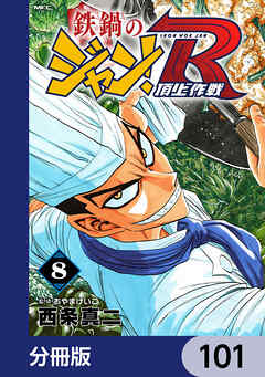 鉄鍋のジャン！R　頂上作戦【分冊版】　101