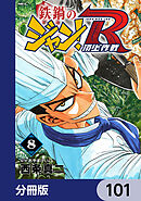 鉄鍋のジャン！R　頂上作戦【分冊版】　101