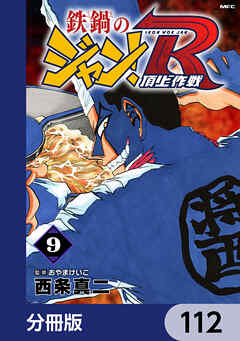 鉄鍋のジャン！R　頂上作戦【分冊版】　112