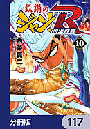 鉄鍋のジャン！R　頂上作戦【分冊版】　117